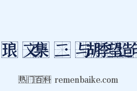 琅嬛文集·二·与胡季望造句是什么意思的图片